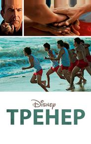 Тренер
