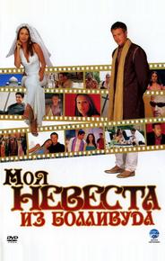 Моя невеста из Болливуда