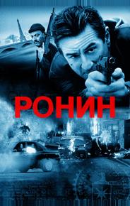 Ронин
