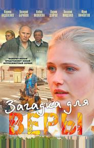 Загадка для Веры