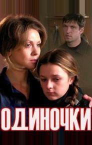 Одиночки
