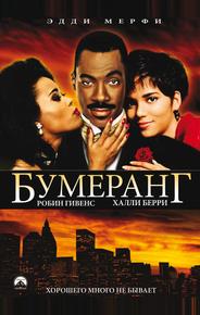 Бумеранг