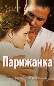 Парижанка