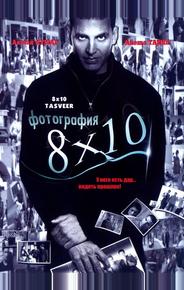 Фотография 8x10