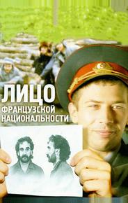 Лицо французской национальности