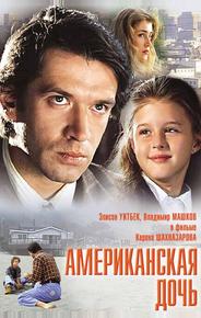 Американская дочь