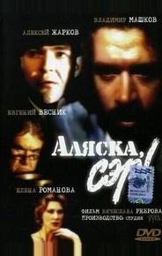 Аляска, сэр!