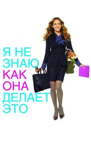 Я не знаю, как она делает это