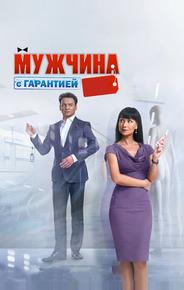 Мужчина с гарантией