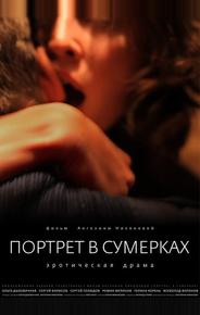 Портрет в сумерках