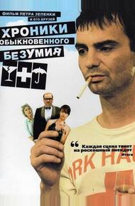 Хроники обыкновенного безумия