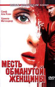 Месть обманутой женщины