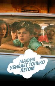 Мафия убивает только летом