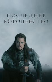Последнее королевство