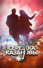 Сережка Казановы