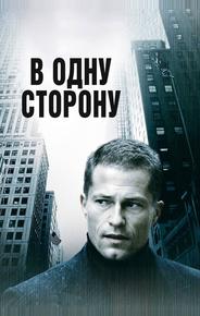 В одну сторону