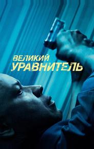 Великий уравнитель