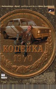 Копейка