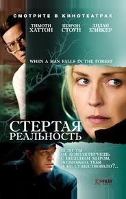 Стертая реальность