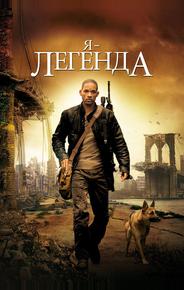 Я - легенда