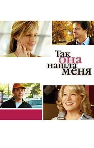 Так она нашла меня