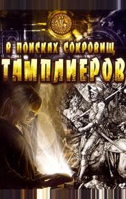 В поисках сокровищ тамплиеров