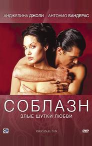 Соблазн