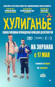 Хулиганьё