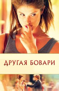 Другая Бовари