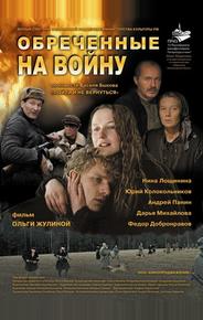 Обреченные на войну