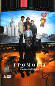 Громовы. Дом надежды