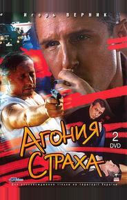Агония страха