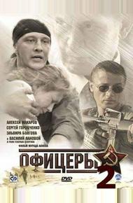 Офицеры 2