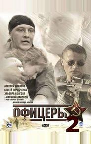 Офицеры 2