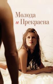 Молода и прекрасна