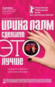Ирина Палм сделает ЭТО лучше