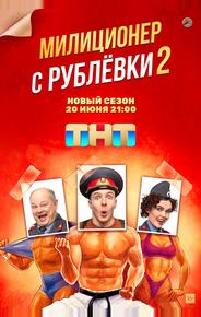Милиционер с Рублёвки