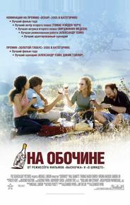 На обочине