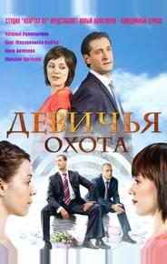 Девичья охота