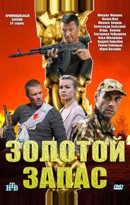 Золотой запас