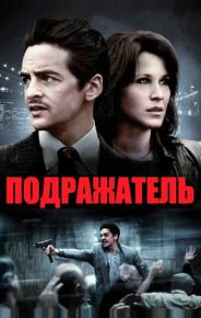 Подражатель