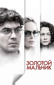 Золотой мальчик