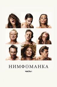 Нимфоманка: Часть 1