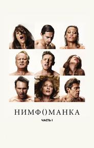 Нимфоманка: Часть 1