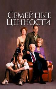 Семейные ценности