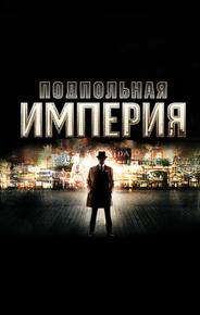 Подпольная империя
