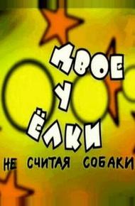Двое у елки, не считая собаки