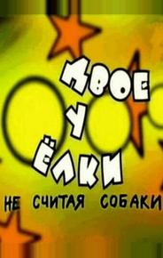 Двое у елки, не считая собаки