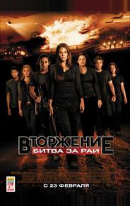 Вторжение: Битва за рай