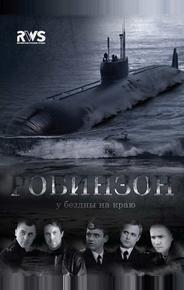 Робинзон